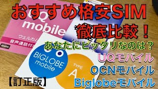 【訂正版】格安SIMおすすめ３社を徹底比較評価（UQモバイル、OCNモバイル、Biglobeモバイル）