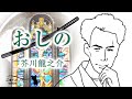 【朗読】おしの　作・芥川龍之介