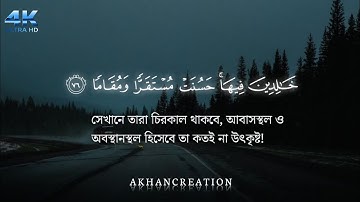 Surah Furqan |সূরা ফুরকান । শেষের রুকু| ( By Ahmed Asraf) With Arabic Text (HD)|سورة الفرقان|