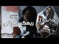 ريمكس اجنبي[ 2019]مطلوب