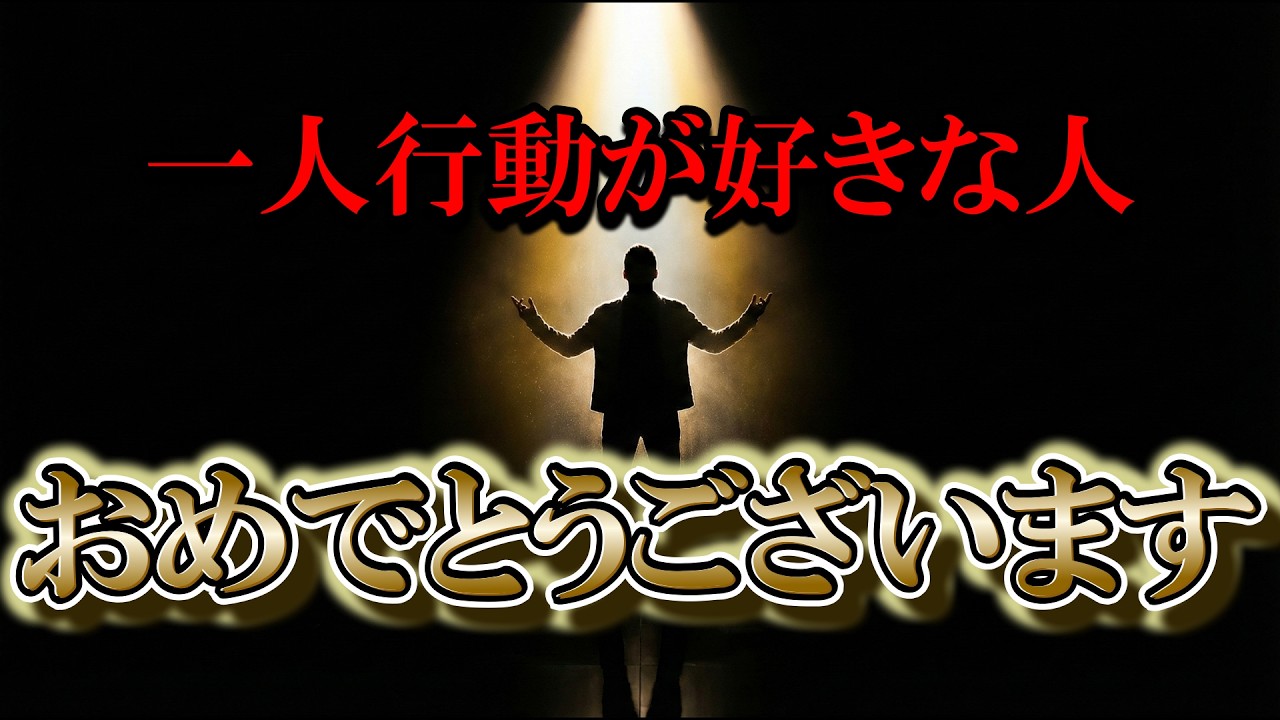 【衝撃】優秀な人ほど孤独を選ぶ理由。願っても手に入らない５つの特別な能力