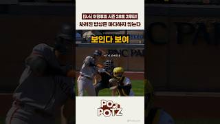 [09.04] 대타 이정후 1타점 적시 2루타!