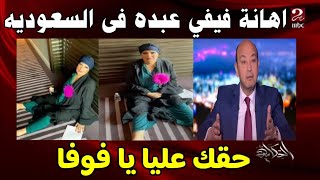 ماذا حدث مع الفنانه فيفي عبده بأحد الفنادق الشهيرة فى السعودية #منعم