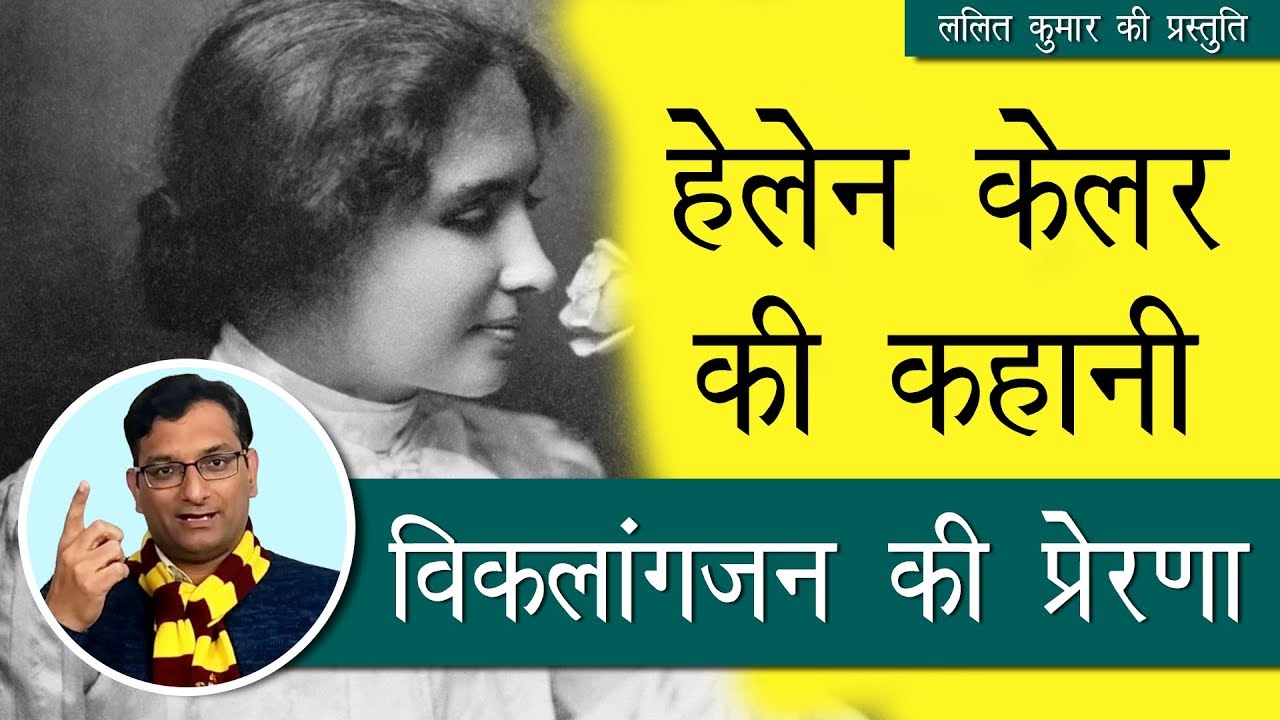 biography helen keller story in hindi