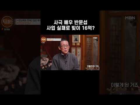 16억의 빚을 지고 기초생활수급자 된 배우 반문섭? #shorts | 특종세상 620회