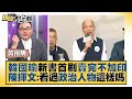 韓國瑜新書首刷賣完不加印 陳揮文：看過政治人物這樣嗎？ 新聞大白話 20220106