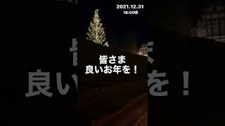 皆さま良いお年を！ #shorts