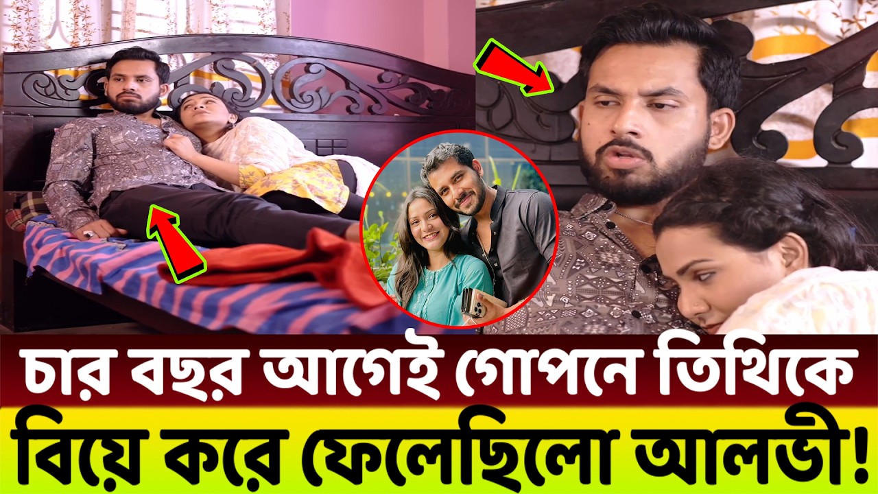 চার বছর আগেই গোপনে তিথিকে বিয়ে করে ফেলেছিলো আলভী😱 সেটা জেনে যায় ইকরা!