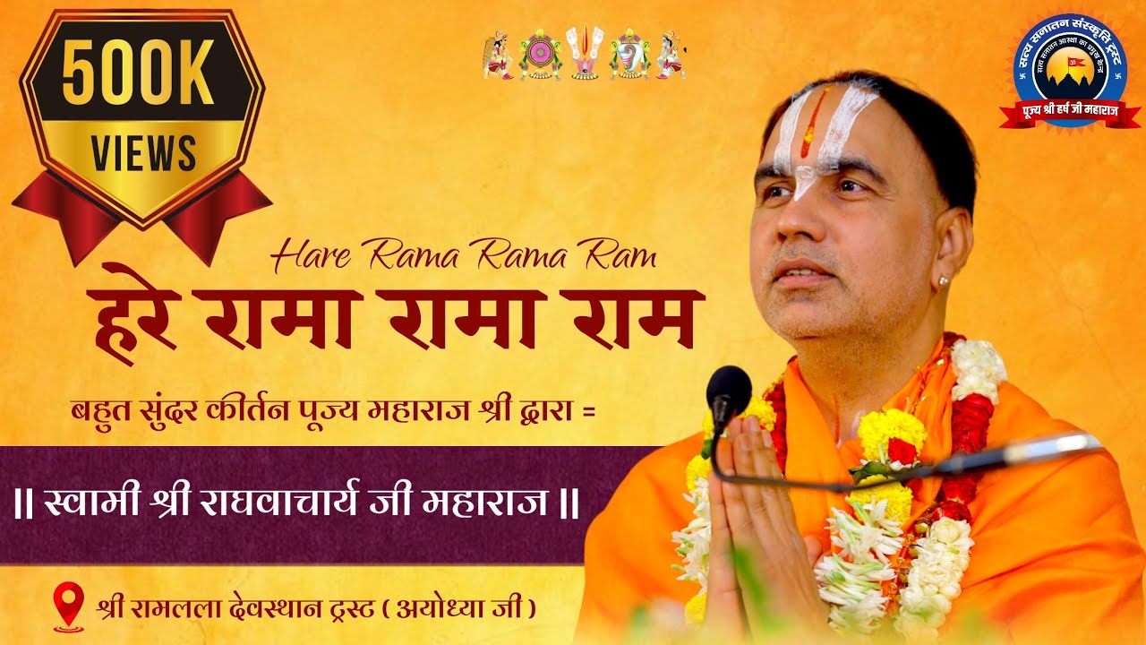 हरे रामा रामा राम || Hare Rama Rama Ram || Swami Raghvacharya || 7651842451 ||