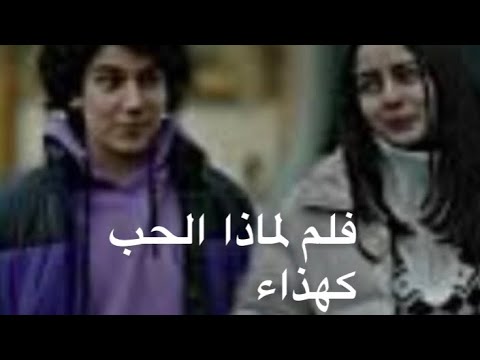 فلم لماذا الحب كهذا لياغيز طلب متابعة لاتنسون لايك والاشتراك اسكندر عاصف اعتذر تاخرت