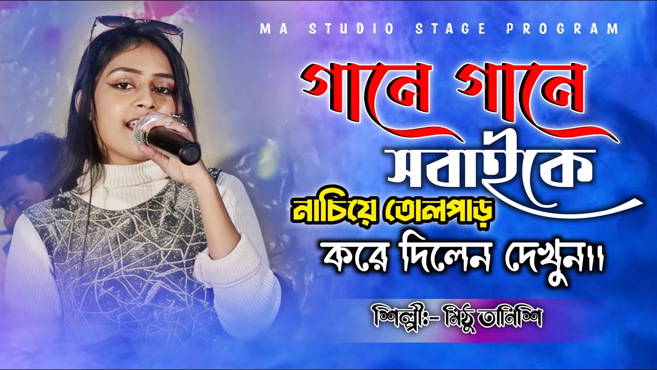 গানে গানে সবাইকে নাচিয়ে তোলপাড় করে দিলেন !! Singer- Mithu Tanishi !! Ma Studio Stage Program