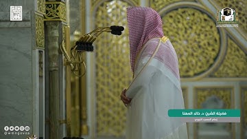 صلاة العشاء من الحرم النبوي | 1443/5/18 #خالد_المهنا | من سورة الدخان