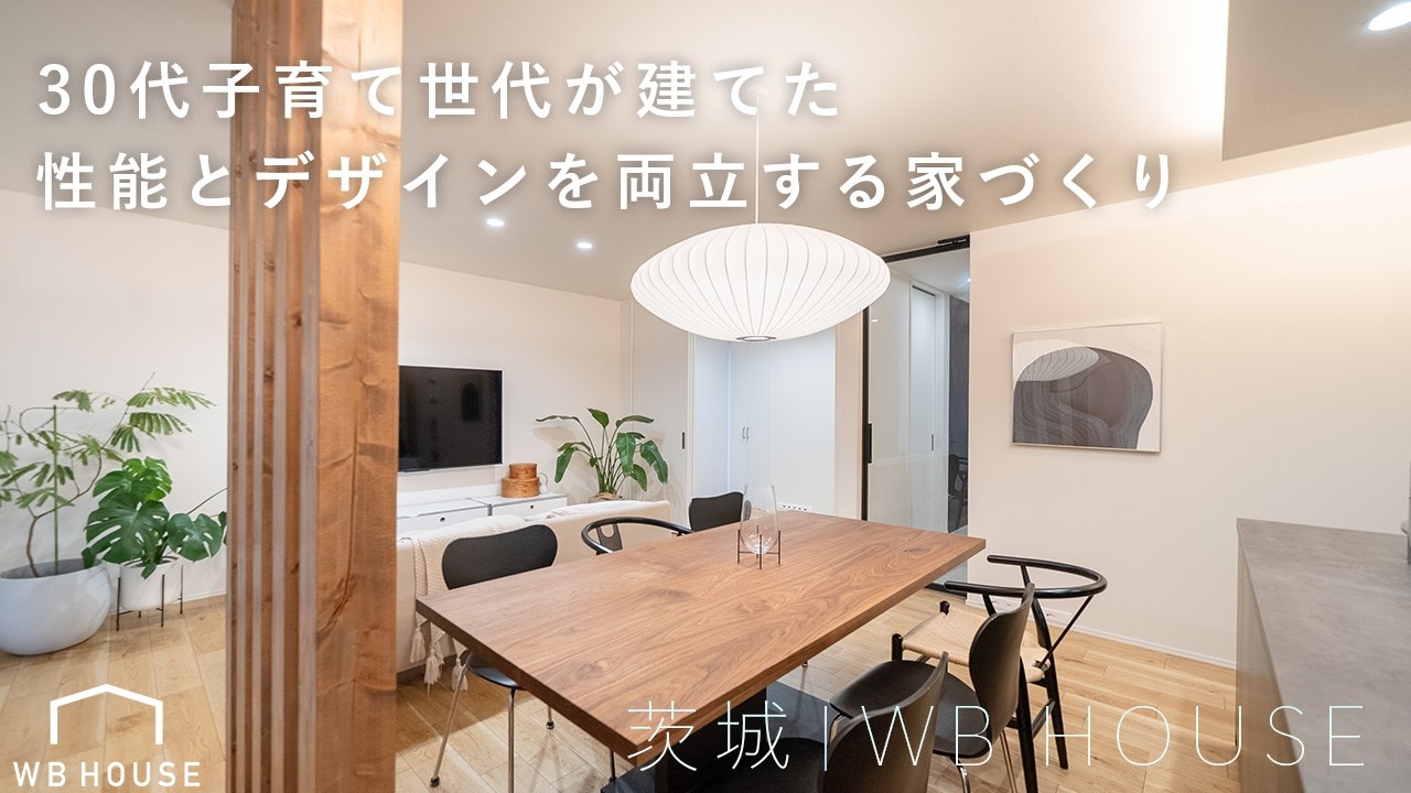 【WBハウス】「子供にとって”よい”環境です」子育て世代におすすめしたい機能と性能を両立するWB HOUSE