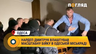 Нардеп Дмитрук влаштував масштабну бійку в Одеській міськраді