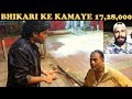 BHIKARI KE ASLI KAMAI 17,28,000 | BY VJ PAWAN SINGH