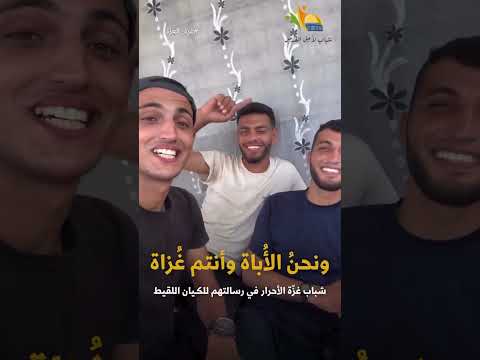 ونحن الاباة وأنتم غزاة أنقذوا غزة