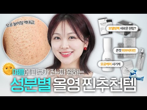 화장품개발자가 '특히' 여름에 강력 추천하는 성분+추천템 6가지 (7일 만에 효과 보는 안티에이징, 몸드름 극복, 최애 모델링팩&콜라겐팩 ,다이어트 입터짐 방지)ㅣ올리브영추천템