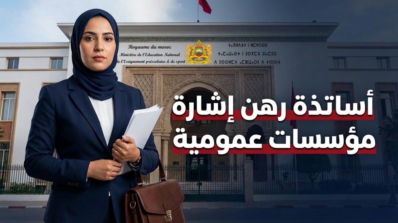 🏛️📚 أساتذة في خدمة المؤسسات العموميةوزارة برادة تُعيد توزيع الكفاءات بشراكات استراتيجية وشروط واضحة