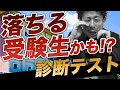【当てはまると危険】落ちる受験生かどうかわかるセルフ診断チェック