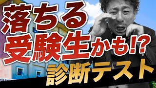 【当てはまると危険】落ちる受験生かどうかわかるセルフ診断チェック