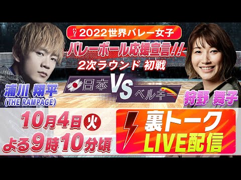 【LIVE】2022世界バレー女子 "裏"トーク 2次ラウンド初戦「日本vsベルギー」【10.4】浦川翔平(THE RAMPAGE)＆狩野舞子