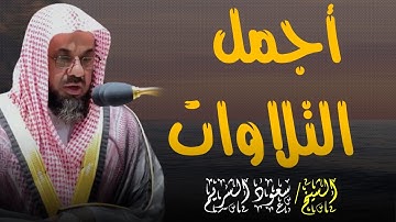 تلاوة هادئة تتطمئن لها القلوب ❤️   لسورة الإسراء تراويح ليلة 14 رمضان 1436  الشيخ سعود الشريم 🕋🕊️