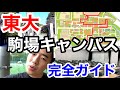 東大キャンパス紹介　駒場キャンパス編
