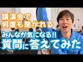 【ガチ回答】講演会で何度も聞かれる「分別の疑問」を全部解決します！
