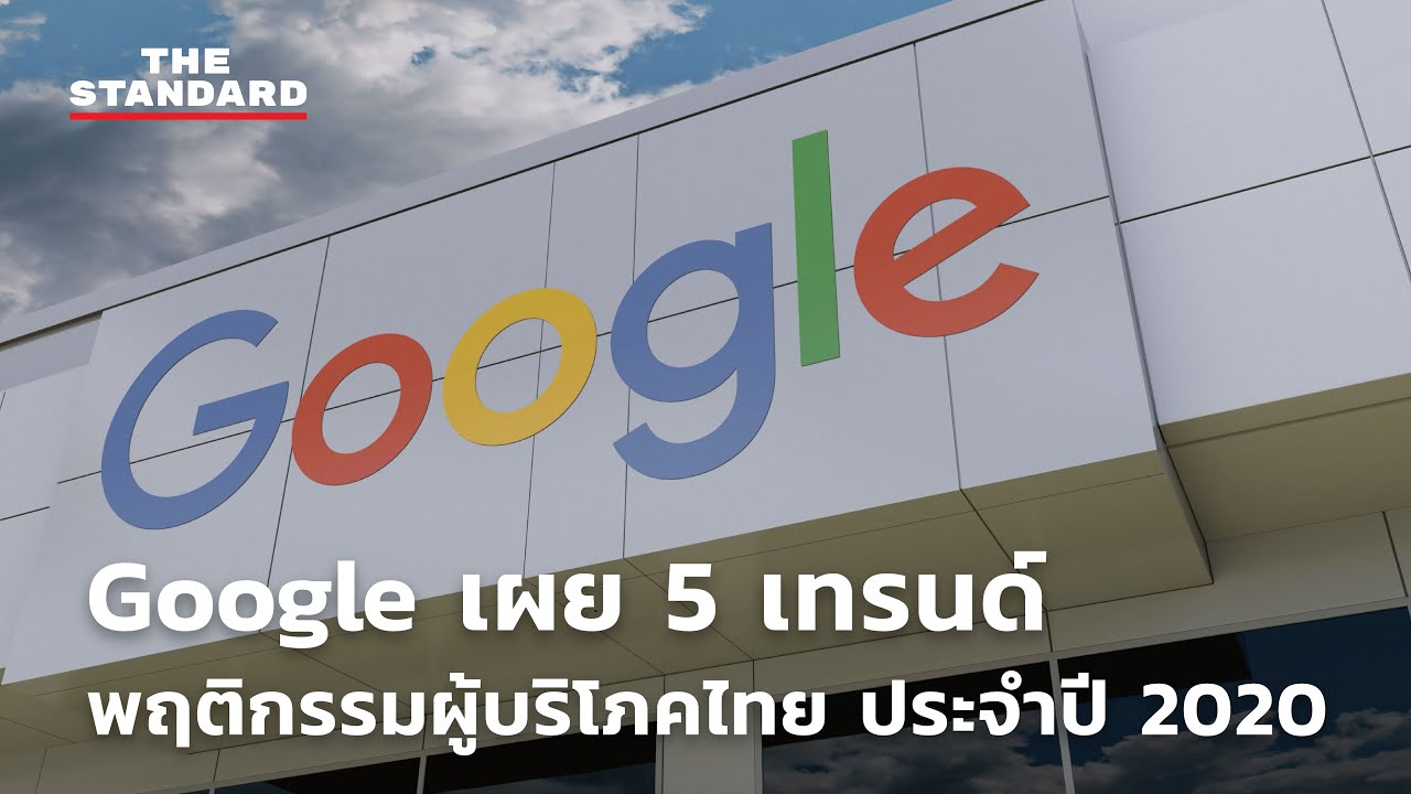 พฤติกรรมผู้บริโภค ภาษาอังกฤษ  New 2022  Google เผย 5 เทรนด์พฤติกรรมผู้บริโภคไทย ประจำปี 2020