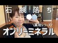 【石鹸落ち】ミネラルファンデーションレビュー！オンリーミネラルの薬用シリーズを検証します！#９７