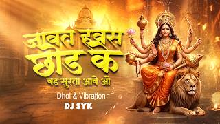 Jawat Hawas Chhod Ke Bad Surta Aabe wo| Dhol Tasha | Mawaliya 2 | Vibration Mix | DJ SYK | Jas geet