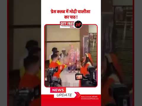 प्रेस क्लब में मोदी चालीसा प्रेस क्लब में मोदी चालीसा !
