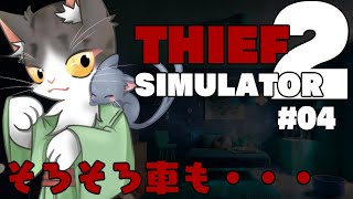 Thief Simulator 2　車が欲しい！！！　【シーフシュミレーター２】
