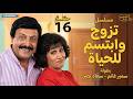 مسلسل تزوج وابتسم للحياة الحلقة 16 بطولة سمير غانم وسعاد نصر 