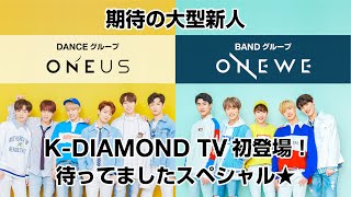 【K-DIAMOND TV】ONEUS ONEWE K-DIAMOND TV 初登場！待ってましたスペシャル★