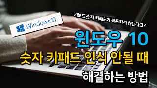 윈도우10 숫자 키패드 인식 안될 때 해결하는 방법 screenshot 4