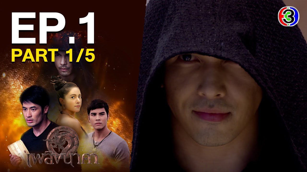 เพลิงนาคา PlerngNaKa EP.1 ตอนที่ 1/5 | 09-07-64 | Ch3Thailand เพลิงนาคา PlerngNaKa EP.1 ตอนที่ 1/5 | 09-07-64 | Ch3Thailand