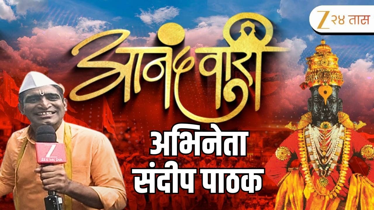 Anandwari | वारकरी, गावकरी आणि सेवेकरांची आनंदवारी | Zee24Taas