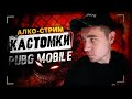 КАСТОМКИ PUBG MOBILE (НЕ ПРИЗОВЫЕ) | КАСТОМКИ ПУБГ МОБАЙЛ РОЗЫГРЫШ TDM | СТРИМ ПАБГ МОБАЙЛ #кастомки