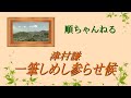 一筆しめし参らせ候/津村謙