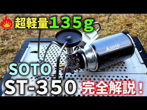 SOTO製超軽量アウトドアバーナー　ST-350 hqdefault.jpg
