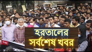 Live News From Faridpur - রাজপথ হেফাজত এবং ভিপি নূরের বাহিনীর মাধ্যমে হরতাল চলছে - Update News