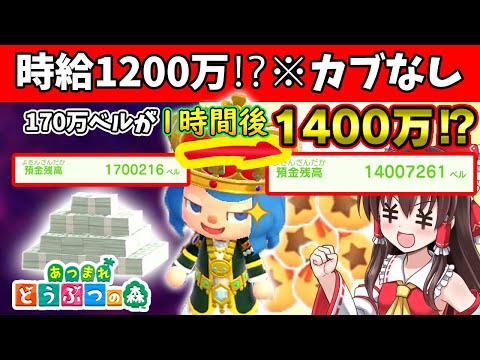【あつ森】💴💰💵※カブなし！170万→1時間で1400万ベル稼いでしまう方法でお金稼ぎする！💴💰💵島民代表(笑)のあつまれどうぶつの森＃177【ゆっくり実況】