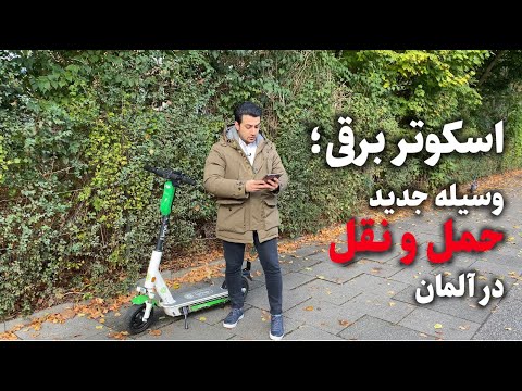 تصویری: نحوه حمل و نقل اتومبیل از آلمان