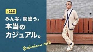 【ユキちゃんのひとりごと＃113】現代日本のカジュアルスタイルに物申す！