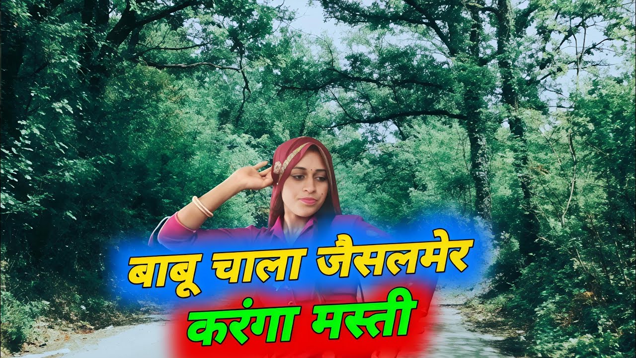 बाबू चाला जैसलमेर करंगा मस्ती//Babu Chala Jaisalmer Karnga Masti//Singer Samay Singh pilwal 