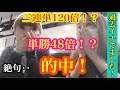 【競馬】出ました！大荒れ馬券的中！この日は森騎手の落馬があったり、レースも大荒れ。そこで奇跡の大的中！かましてきました！