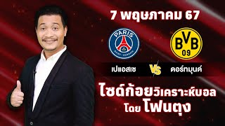 ไซด์ก้อย วิเคราะห์บอลวันนี้ โดย โฟนตุง (7 พฤษภาคม 67)