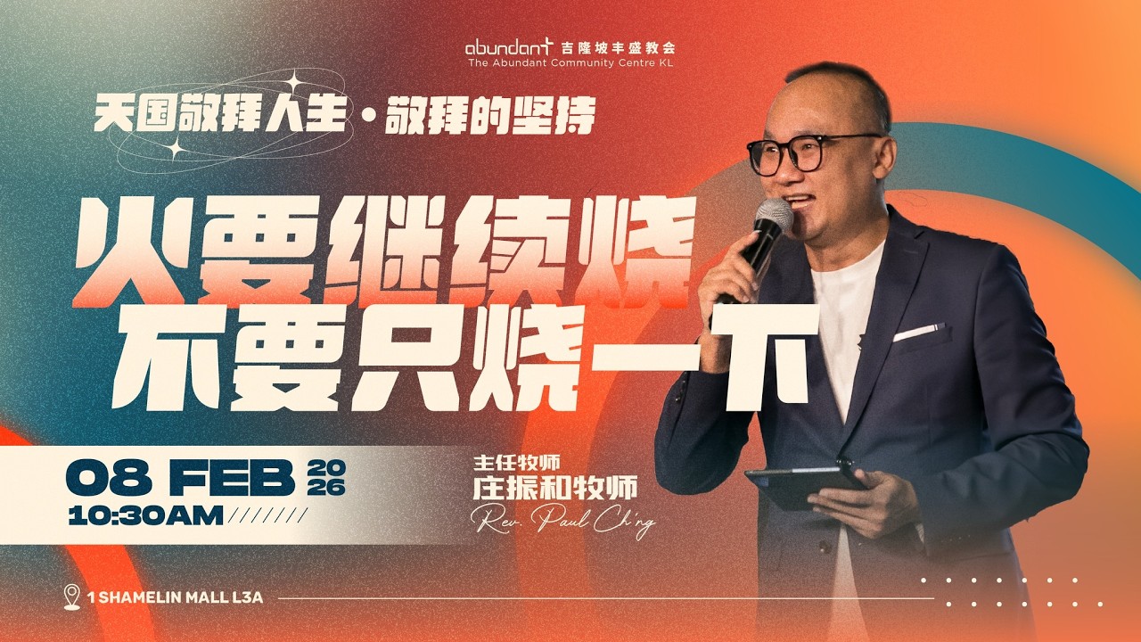 火要继续烧，不要只烧一下｜庄振和牧师 Rev Paul Ch‘ng