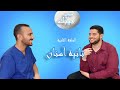 أسنان في جيبك | الحلقة الثانية | تانية أسنان